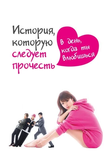 История, которую следует прочесть в день, когда ты влюбишься (Hajimete Koi o Shita Hi ni Yomu Hanashi)