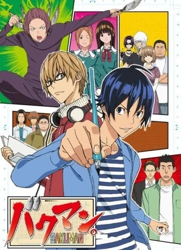 Бакуман. (Bakuman.)