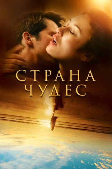Страна чудес (Romance)