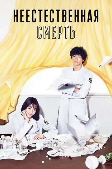 Неестественная смерть (Unnatural)