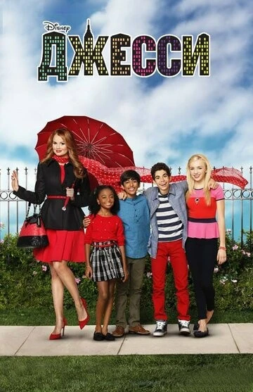 Джесси (Jessie)