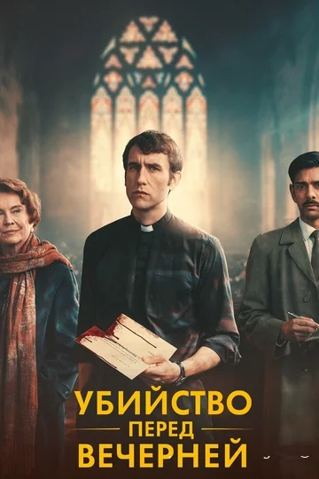 Убийство перед вечерней (Murder Before Evensong)
