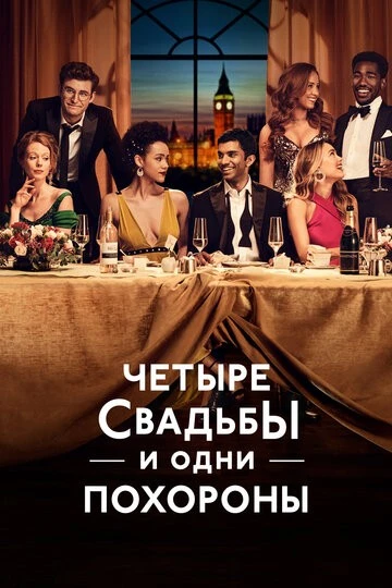 Четыре свадьбы и одни похороны (Four Weddings and a Funeral)
