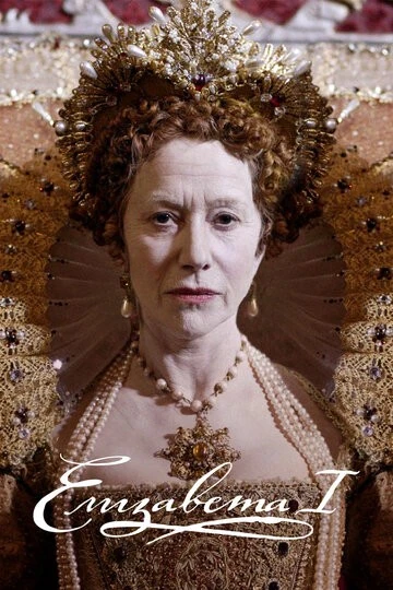 Елизавета I (Elizabeth I)