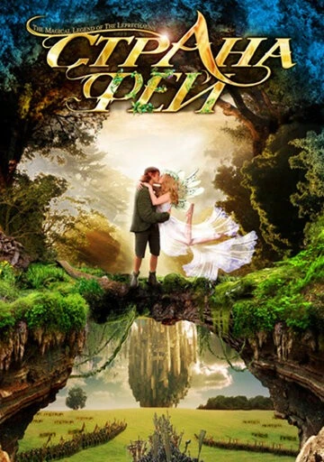 Страна фей (The Magical Legend of the Leprechauns)