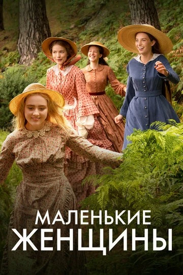 Маленькие женщины (Little Women)