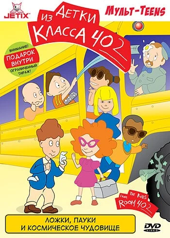 Детки из класса 402 (The Kids from Room 402)