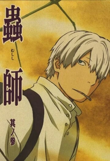Мастер Муси (Mushishi)