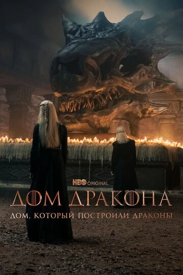 Дом, который построили Драконы (The House That Dragons Built)