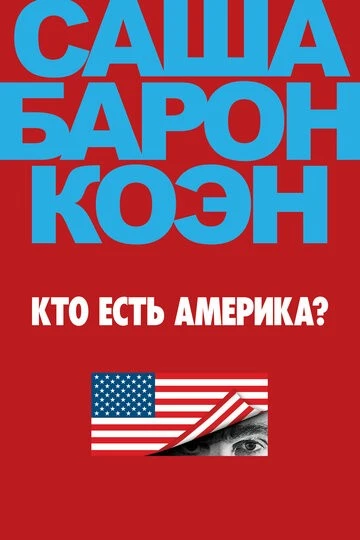 Кто есть Америка? (Who Is America?)