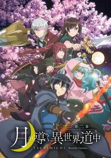 Лунное путешествие приведёт к новому миру (Tsuki ga Michibiku Isekai Douchuu)