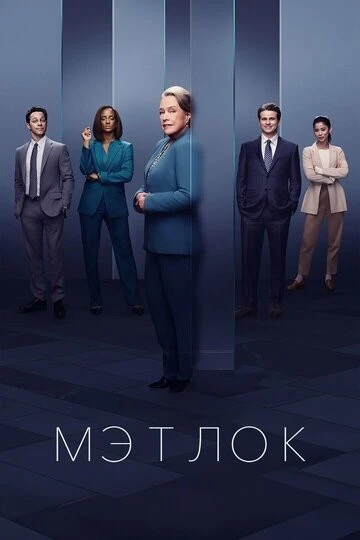 Мэтлок (Matlock)