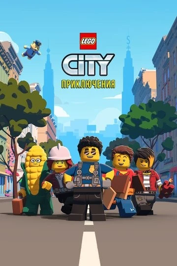 LEGO City Приключения (Lego City Adventures)
