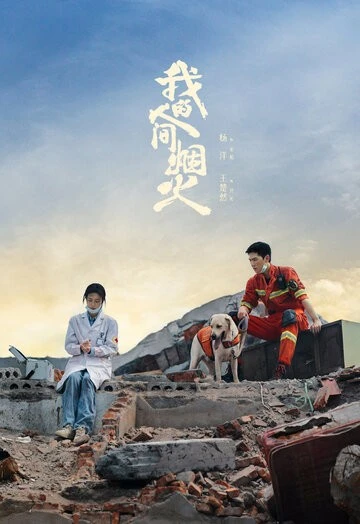 Мой сигнальный огонь (Wo de ren jian yan huo)