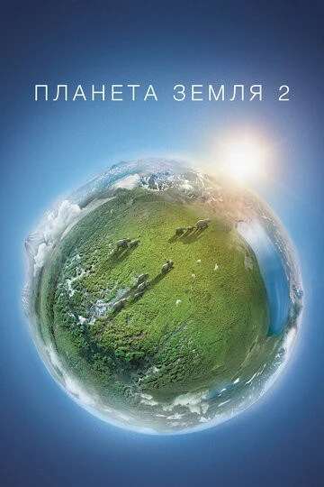 Планета Земля 2 (Planet Earth II)