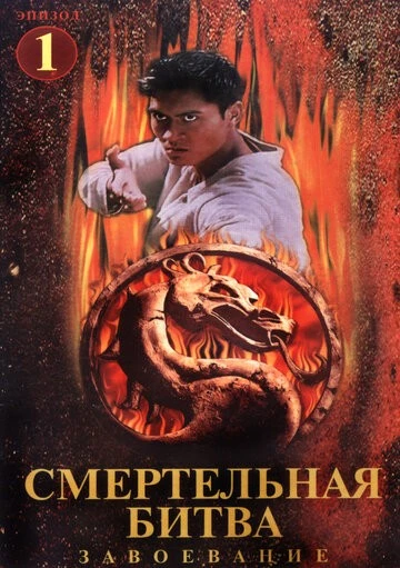 Смертельная битва: Завоевание (Mortal Kombat: Conquest)
