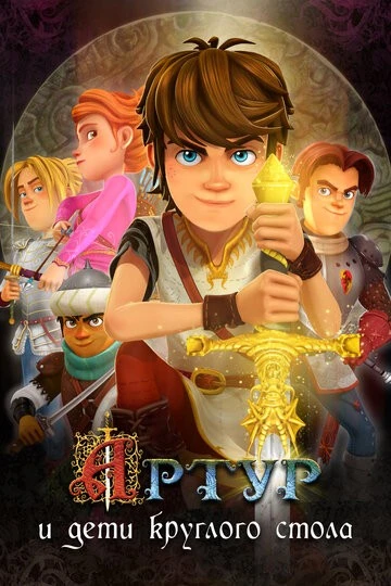Артур и дети круглого стола (Arthur et les enfants de la Table Ronde)