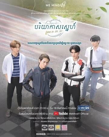 Любовь витает в воздухе (Love in the Air)