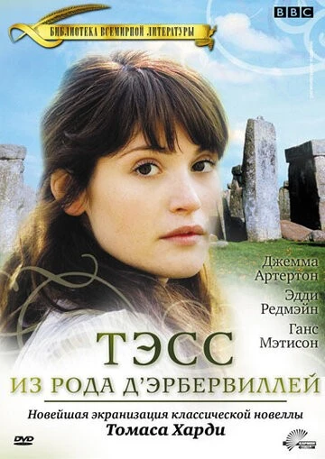 Тэсс из рода Д`Эрбервиллей (Tess of the D'Urbervilles)