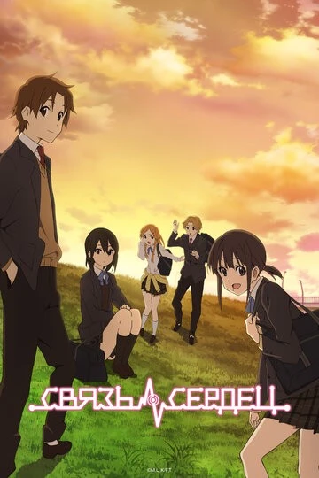 Связь сердец (Kokoro Connect)