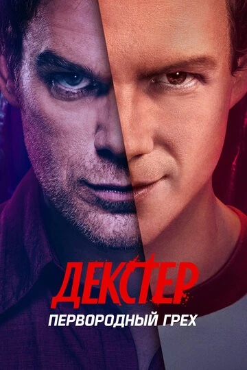 Декстер: Первородный грех (Dexter: Original Sin)