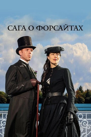 Сага о Форсайтах (The Forsyte Saga)