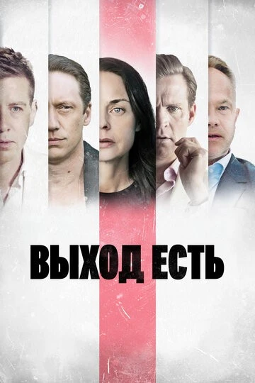 Выход есть (Exit)