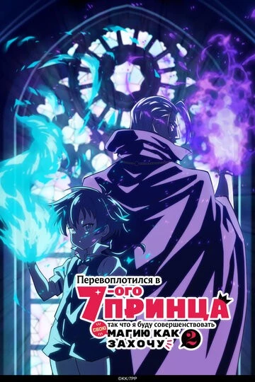 Перевоплотился в седьмого принца (Tensei Shitara Dainana Ouji Datta Node, Kimama ni Majutsu wo Kiwamemasu)