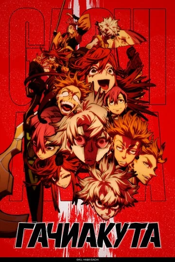 Гачиакута (Gachiakuta)