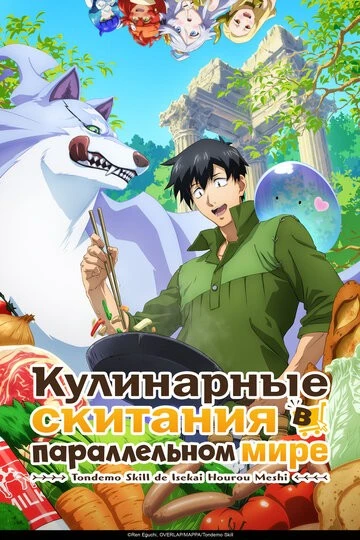 Кулинарные скитания в параллельном мире (Tondemo Skill de Isekai Hourou Meshi)