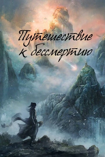 Путешествие к бессмертию (Fan ren xiu xian chuan)