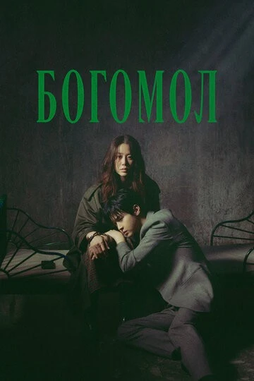 Богомол (Samagwi: sarinjaui oechul)