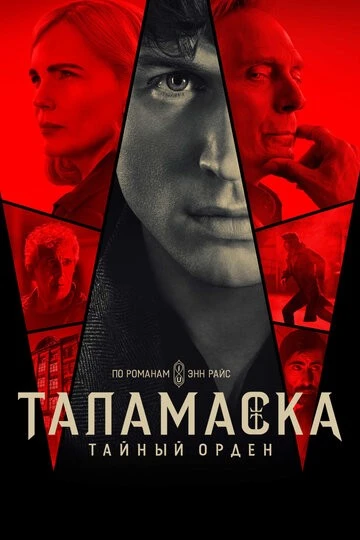 Таламаска: Тайный орден (Talamasca: The Secret Order)
