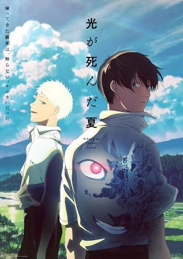 Лето, когда умер Хикару (Hikaru ga Shinda Natsu)