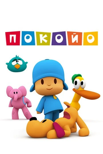 Покойо (Pocoyo)