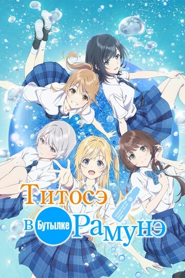 Титосэ в бутылке Рамунэ (Chitose-kun wa Ramune Bin no Naka)