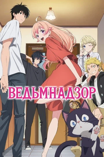 Ведьмнадзор (Witch Watch)