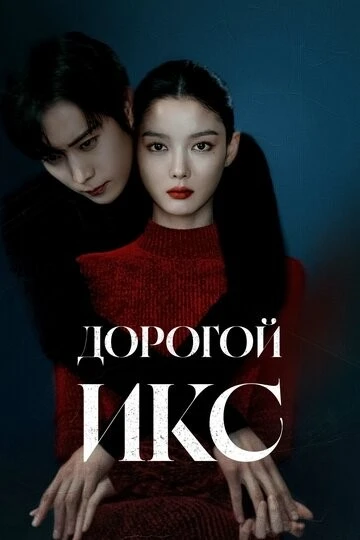 Дорогой Икс (Chinaehaneun X)