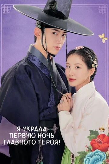 Я украла первую ночь главного героя! (Namjuui cheotnalbameul gajyeobeoryeotta)