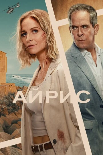 Айрис (The Iris Affair)
