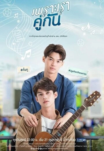 Потому что мы вместе (2gether)