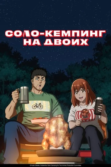 Соло-кемпинг на двоих (Futari Solo Camp)