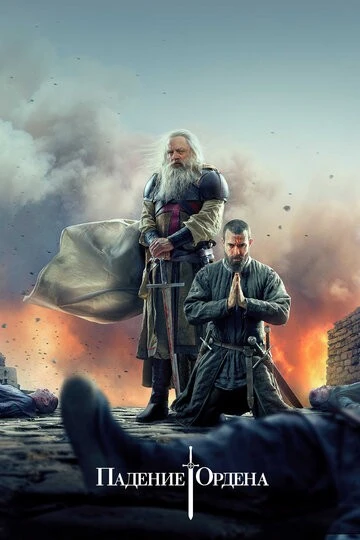 Падение Ордена (Knightfall)