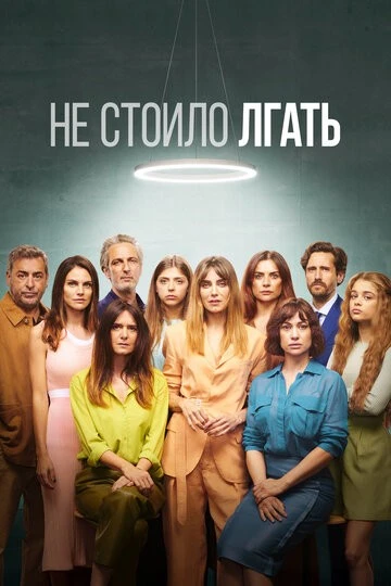 Не стоило лгать (Todos mienten)