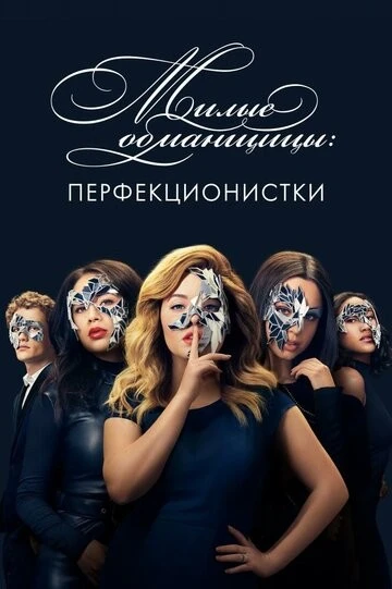 Милые обманщицы: Перфекционистки (Pretty Little Liars: The Perfectionists)