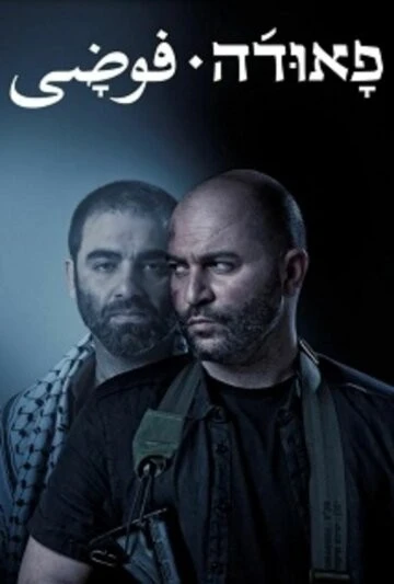 Фауда (Fauda)