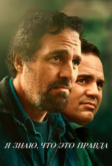 Я знаю, что это правда (I Know This Much Is True)