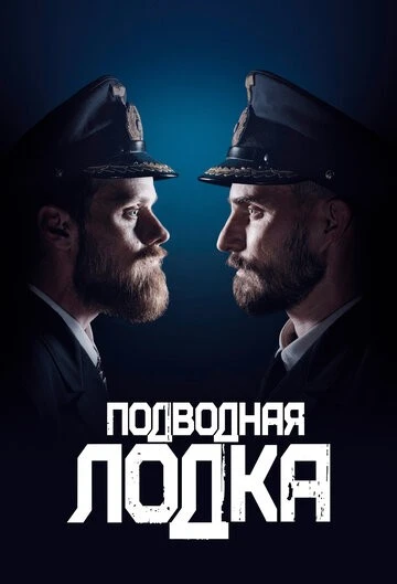Подводная лодка (Das Boot)