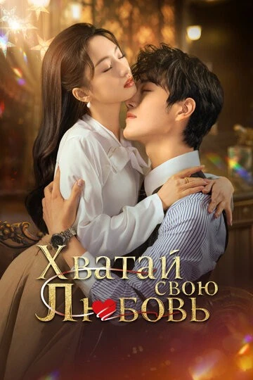 Хватай свою любовь (Zhan you jiang xi)