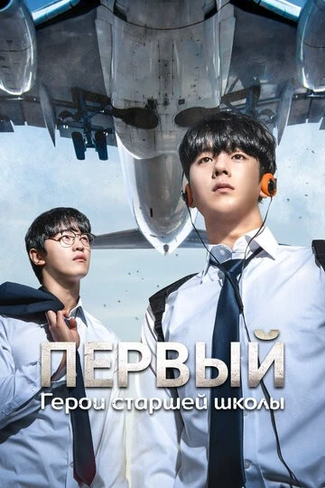 Первый: Герои старшей школы (ONE haiseukul hieorojeu)